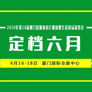 2020年第28届厦门家居生活用品展