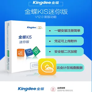 金蝶kis迷你版V12.0小企业财务软件正版金蝶