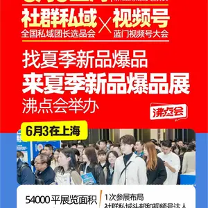 全国私域团长选品会|夏季上海社群团购货源展