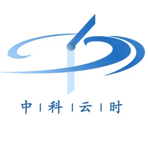 深圳市中科云时技术有限公司