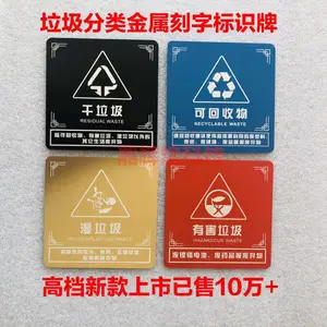 垃圾分类金属镭射标示牌、激光打标有害垃圾标识、雕刻干垃圾标志厂家