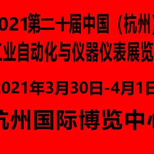 2021第二十届中国（杭州）工业自动化与仪器仪表展览会