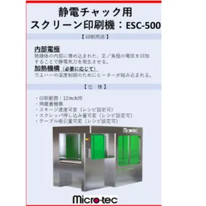 日本Micro-tec ESC-500静电吸盘丝印机——12英寸ESC产线优选装备