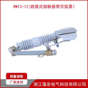 户外高压跌落式熔断器 RW12-12 跌落开关灭弧罩 令克保险 陶瓷型