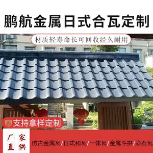 鹏航金属日式瓦_日本铝瓦_屋面金属瓦_屋顶日和瓦_日式和瓦