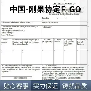 广州一逢通代办中国-刚果(布)FORM GO原产地证FTA 原产地证代办 高效办理快捷 定制