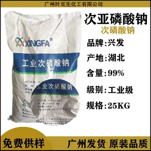 次亚磷酸钠 湖北兴发工业次磷酸纳 电镀原料 化学镀剂防脱色剂分散剂