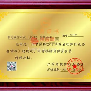 江苏省软件行业协会会员单位证书