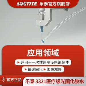 乐泰胶水 3321 一次性针头导管设备组装件 快速固化 柔性减震 25ml