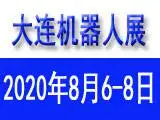 2020大连国际机器人展