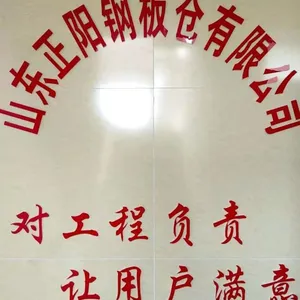 山东聊城正阳钢板仓建设工程有限公司