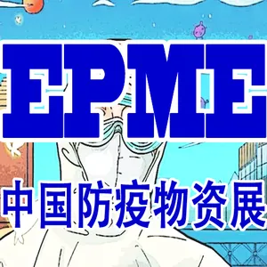 2020郑州国际防疫物资展览会