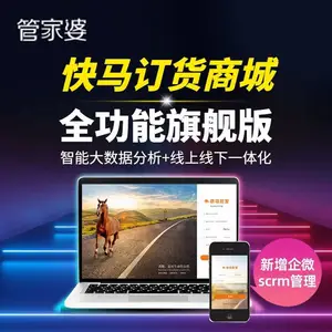 管家婆快马小程序商城订货系统B2B商贸采购电商批发分销零售平台