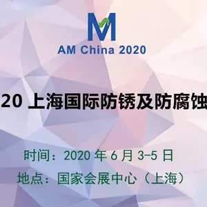 2020上海国际防锈及防腐蚀展
