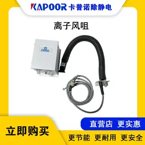 广东卡普诺除静电扇形蛇管离子风咀配离子发生器K-209A+K-401A