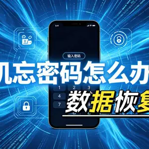 哈尔滨海鹏数据恢复手机忘密码数据恢复