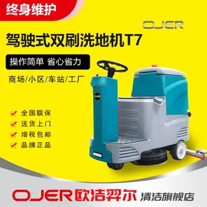 OJER欧洁羿尔T7驾驶式洗地机，双刷驾驶式洗地车,物业洗地机 地库清洗机