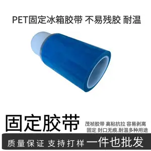 透明PET蓝色冰箱胶带空调打印机冰箱内饰固定高粘无痕电器单面胶