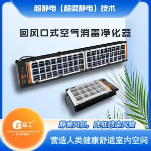 臣工等离子超静电（超微静电）回风口空气消毒机 富氧高效杀菌 除尘净化