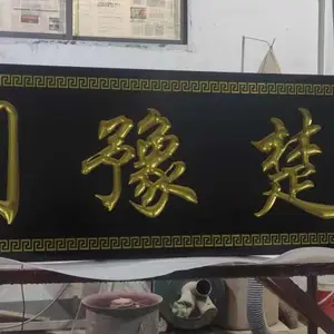 恩施高端防腐木浮雕牌匾制作,弧形对联,实木牌匾制作。来图定制、厂家直发。