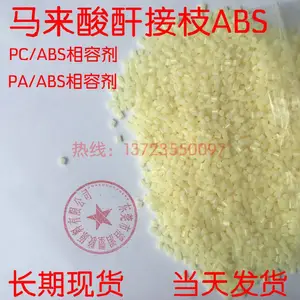 进口马来酸干接枝ABS颗粒树脂 偶联剂 相容剂ABS-G-MAH冲击改性剂
