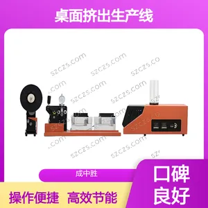 成中胜CZS-JCZ03小型桌面挤出生产线 源头工厂