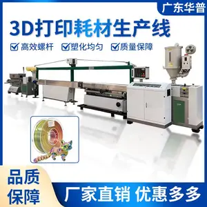3D线材挤出机生产线 华普塑机 PLA/PETG/ABS耗材生产线