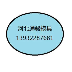 河北通骏模具制造有限公司