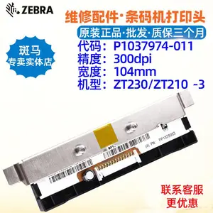 Zebra斑马ZT230 ZT210 300点打印头P1037974-011