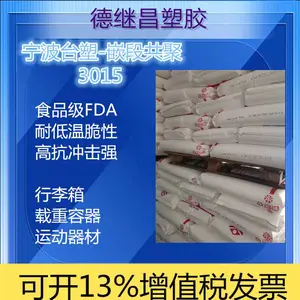 高抗冲耐冲PP宁 波台塑3015食品接触级耐低温脆断性好