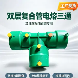 加油站双层复合管电熔三通 PE油气回收管道三通接头 地埋输油管防渗管件 加油站改造工程专用 带双测漏口适用
