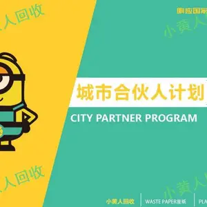 昆明垃圾回收***连锁 小黄人废纸废品回收***供应