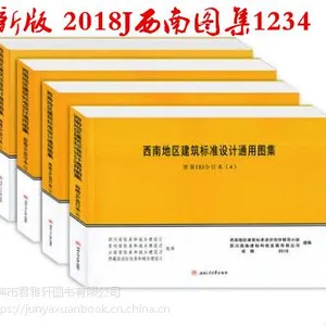 18J 西南地区建筑标准设计通用图集 全套4册