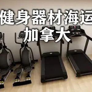 健身器材海运到加拿大,双清到门