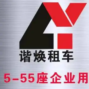 上海谐焕汽车租赁有限公司