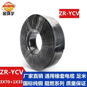 金环宇电线电缆 阻燃橡套电缆ZR-YCV 3X70+1X35平方铜芯ycv电缆