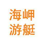 广州海岬游艇有限公司