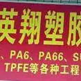 东莞市英翔塑胶原料有限公司