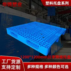 华锦塑业 1200*1200mm塑料栈板 叉车卡板 物流运输卡板 运输专用托盘