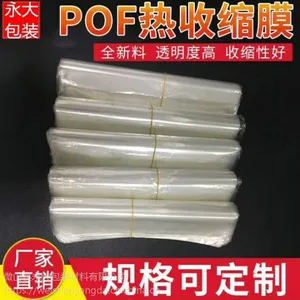 POF热收缩膜袋子 山东微山 厂家直销 收缩率65%以上 可定制聚乙烯材料