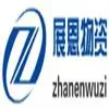重庆展恩物资有限公司