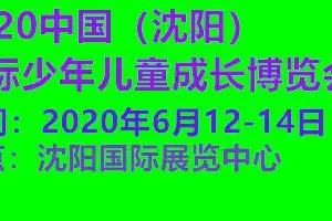 2020中国（沈阳）国际少年儿童成长博览会