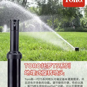 美国TORO托罗T5系列地埋式伸缩旋转喷头 园林灌溉喷头 原装进口