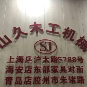 海安山久木工机械有限公司