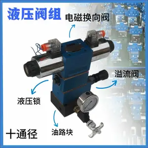 十通径阀组电磁换向阀4WE10H液压锁溢流阀油路块压力表开关压力表