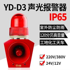源盾声光报警器工业厂房安全语音提示闪光报警一体机12V 220V