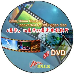 8mm,16mm电影胶片转数字,胶转磁胶转数服务