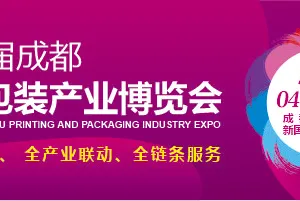 2021第11届成都印刷包装产业博览会