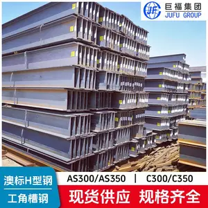 澳标重型建筑结构Grade300澳标H型钢规格150UB~610UB系列
