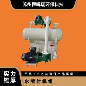 PP水真空泵机组 PPH冲 恒晖瑞环保 功率4kw 定制 喷射泵